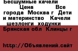 Бесшумные качели InGenuity › Цена ­ 3 000 - Все города, Москва г. Дети и материнство » Качели, шезлонги, ходунки   . Брянская обл.,Клинцы г.